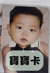 寶寶卡