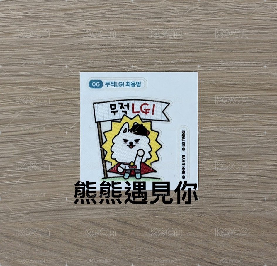勇猛 LG TWINS滿額貼紙
