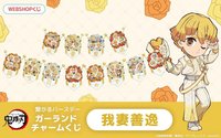 善逸生日 連結生日花環吊飾 WEB抽賞