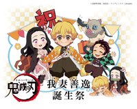 善逸生日 2021
