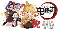 善逸生日 2020