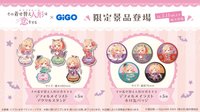 限定景品登場