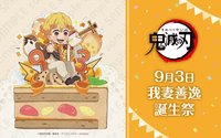 善逸生日 2023