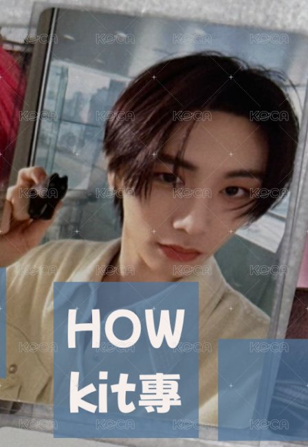 How KIT專卡