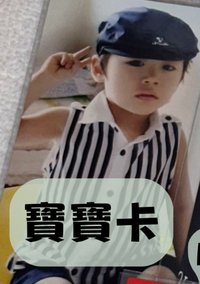 寶寶卡