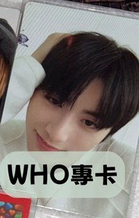 Who專卡