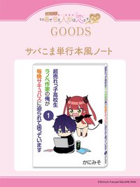 サバこま単行本風ノート