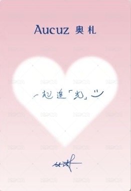 奧札 5.0 代言卡 心動小卡 背面