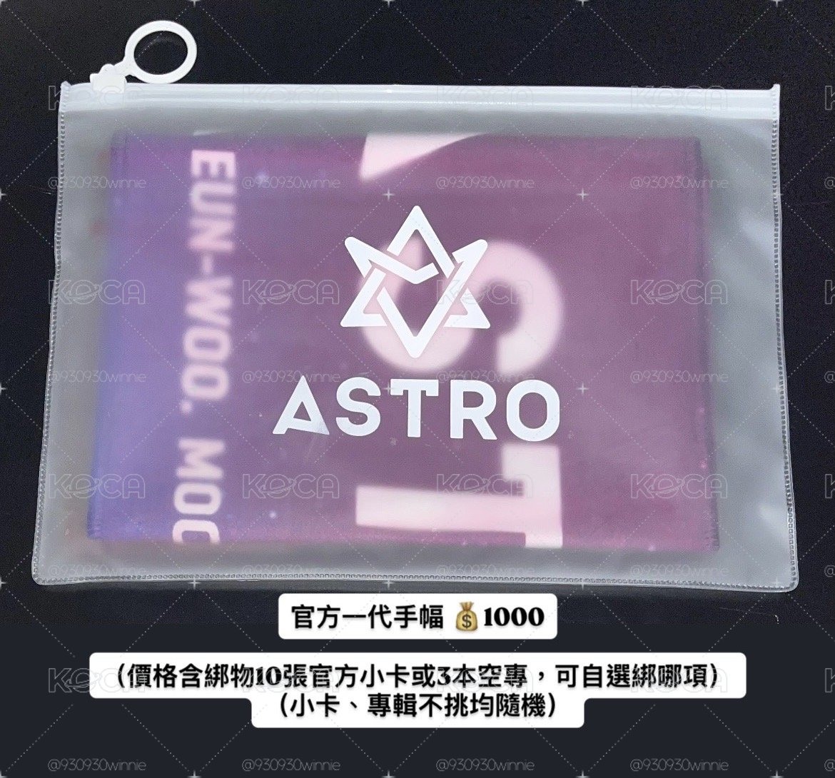 ASTRO官方一代手幅