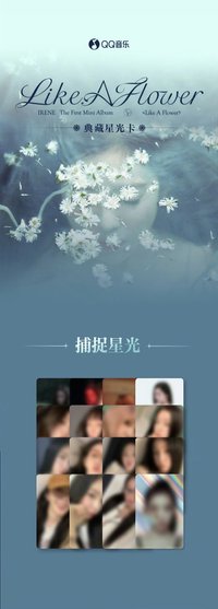 Like A Flower QQ音樂 星光卡