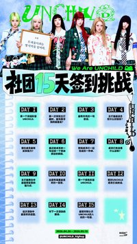 單曲一 微博 社團15天簽到挑戰