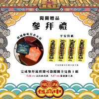 文昌參拜闖關