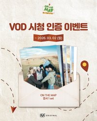 on the map VOD 시청 인증 이벤트