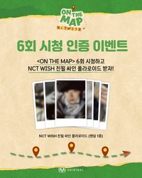 on the map 6회 시청 인증 이벤트