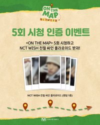 on the map 5회 시청 인증 이벤트