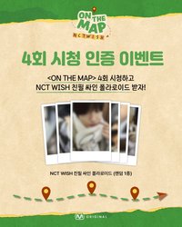 on the map 4회 시청 인증 이벤트