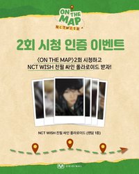 on the map 2회 시청 인증 이벤트
