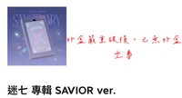 savior空專（外盒嚴重破損，已無外盒）