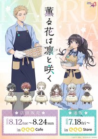 《薰香花朵凜然綻放》咖啡廳系列 eeo Cafe