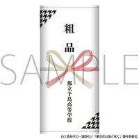 都立千鳥高等學校款