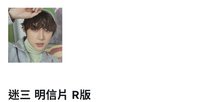 R圭明信片