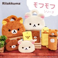  Rilakkuma モフモフシリーズ
