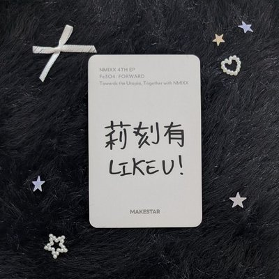 🖤 FORWARD ms 線下 12.0 簽售卡 520莉