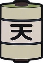 天之卷軸
