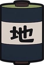 地之卷軸