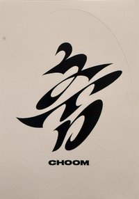 춤 (CHOOM) yg線下 貼紙 快閃扭蛋獎品 長橢圓貼紙