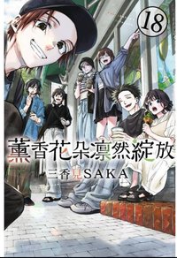 東立出版社 18集首刷限定 漫畫