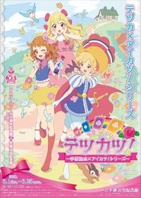 アイカツ！手塚治虫合作系列
