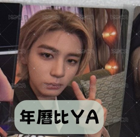 年曆比YA