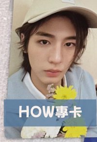HOW專卡