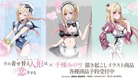 TVアニメ「その着せ替え人形は恋をする」×「千種みのり」のコラボレーションアイテム