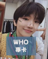 WHO專卡