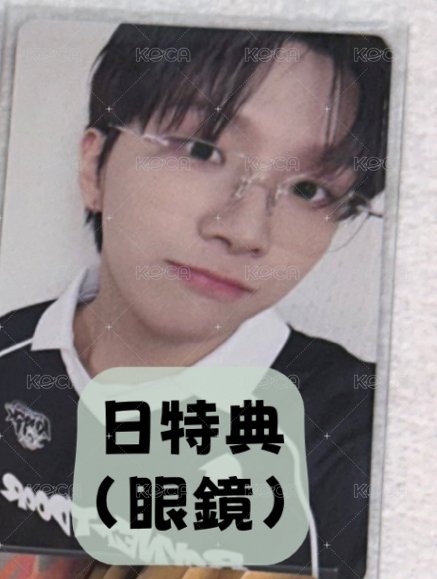 日特典（眼鏡）