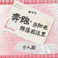 奔跑二 明信片組 