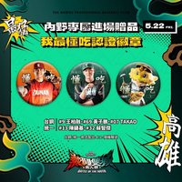 熱鬪雙城 南人對決 5/22 內野專屬進場贈品