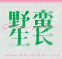 野蠻生長 明信片組 
