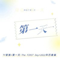 2022年台曆《第一天》 單人款 年曆 無卡