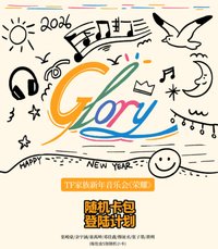 TF家族新年音樂會《榮耀》隨機卡包-登陸計劃