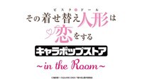 in the Room 「#着せ恋 ×アトレ秋葉原」開催 11/16-11/30