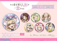 【TVアニメ「その着せ替え人形は恋をする」サマーフェアinアニメイト】