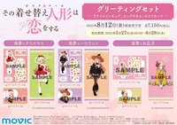 【TVアニメ「その着せ替え人形は恋をする」サマーフェアinアニメイト】