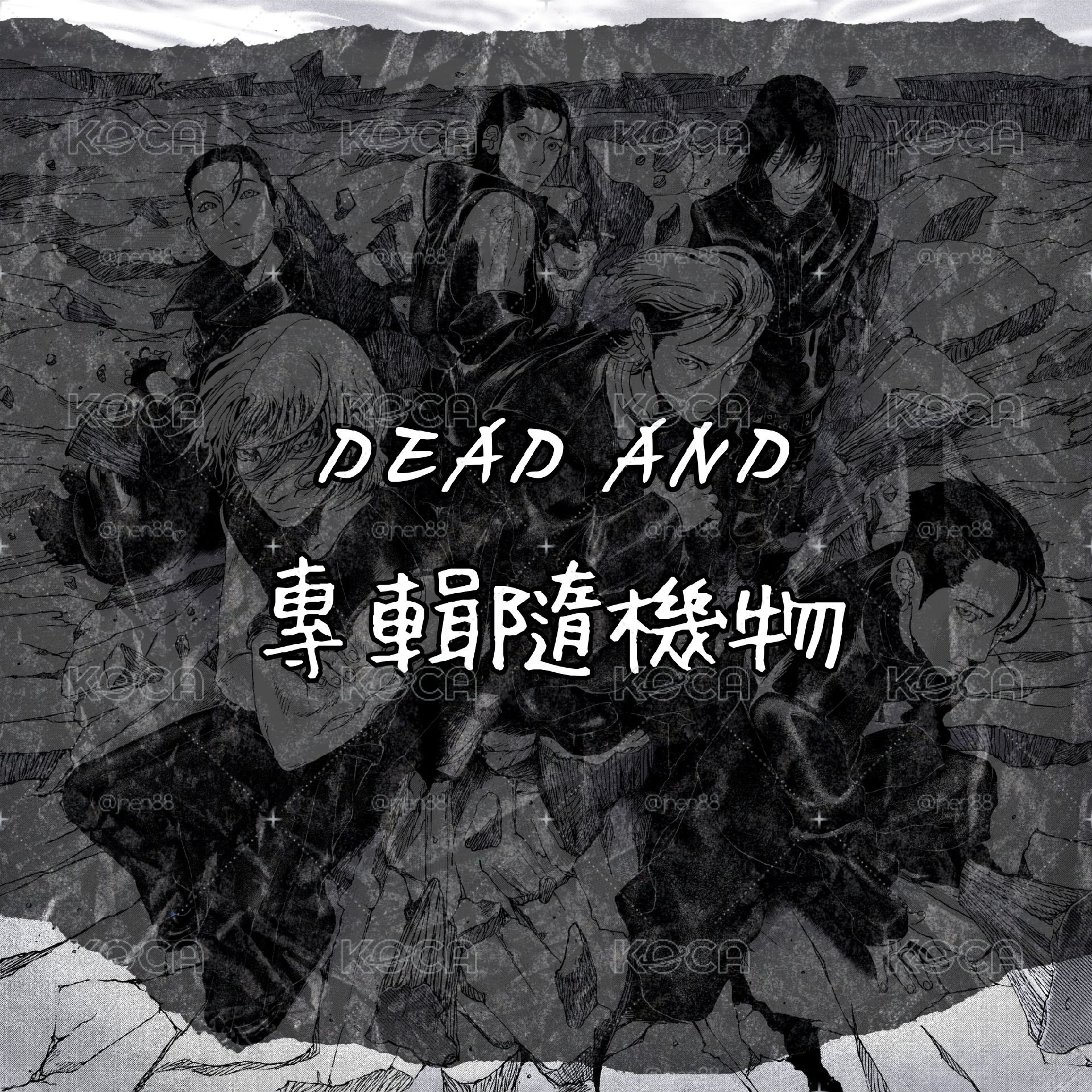 ⚫ DEAD AND 迷你八 專輯隨機物