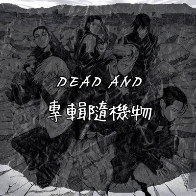 ⚫ DEAD AND 迷你八 專輯隨機物