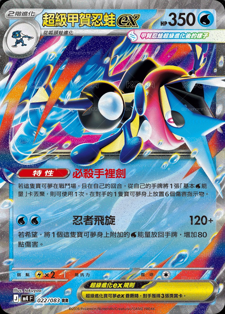 M4F 超級甲賀忍蛙ex 022/083 RR