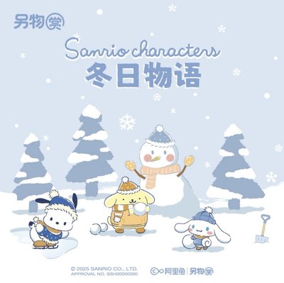 三麗鷗 冬日物語一番賞