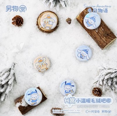 三麗鷗 冬日物語一番賞